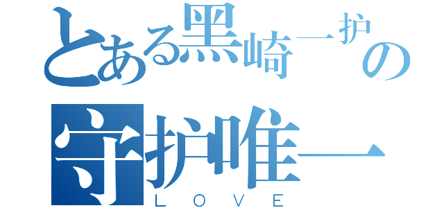 とある黑崎一护の守护唯一（ＬＯＶＥ）