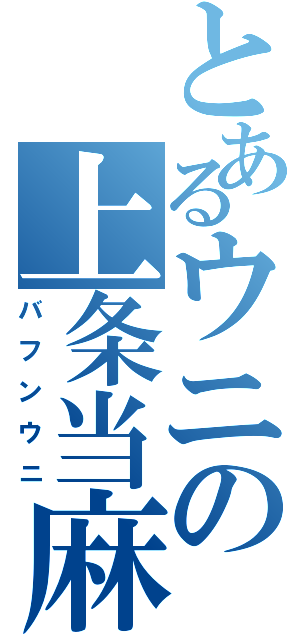 とあるウニの上条当麻（バフンウニ）