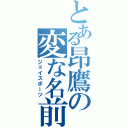 とある昂鷹の変な名前（ジョイスポーツ）