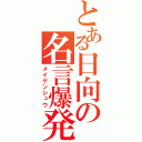 とある日向の名言爆発（メイゲンシュウ）