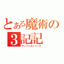 とある魔術の３記記（サンプンカンニッキ）