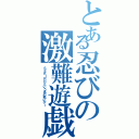 とある忍びの激難遊戯（ＳＥＫＩＲＯという名の死にゲー）