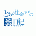 とある社会不適合者の糞日記（インデックス）