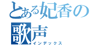 とある妃香の歌声（インデックス）