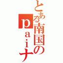 とある南国のｐａｉナッポー（）