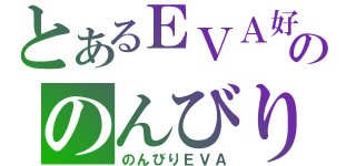 とあるＥＶＡ好きののんびりブログ（のんびりＥＶＡ）