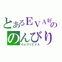 とあるＥＶＡ好きののんびりブログ（のんびりＥＶＡ）