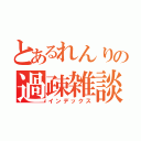 とあるれんりの過疎雑談（インデックス）