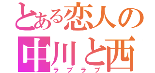 とある恋人の中川と西（ラブラブ）