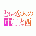 とある恋人の中川と西（ラブラブ）