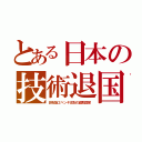 とある日本の技術退国（田布施エベンキ支配の腐敗国家）