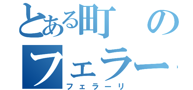 とある町のフェラーリ（フェラーリ）