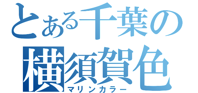 とある千葉の横須賀色（マリンカラー）