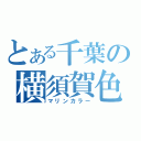 とある千葉の横須賀色（マリンカラー）