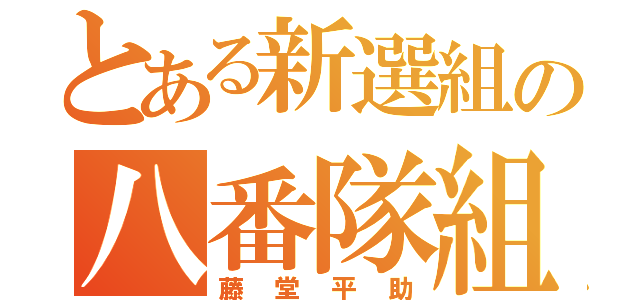 とある新選組の八番隊組長（藤堂平助）