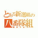 とある新選組の八番隊組長（藤堂平助）