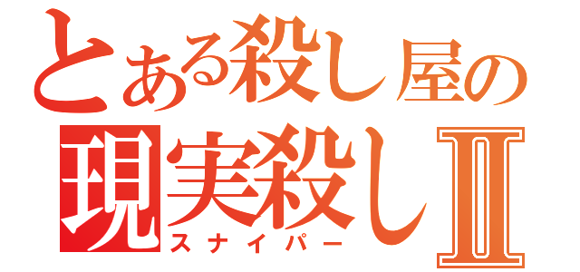 とある殺し屋の現実殺しⅡ（スナイパー）