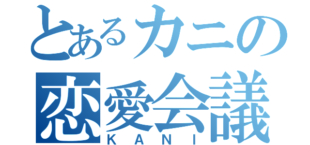 とあるカニの恋愛会議（ＫＡＮＩ）