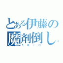 とある伊藤の魔剤倒し（１０：０）