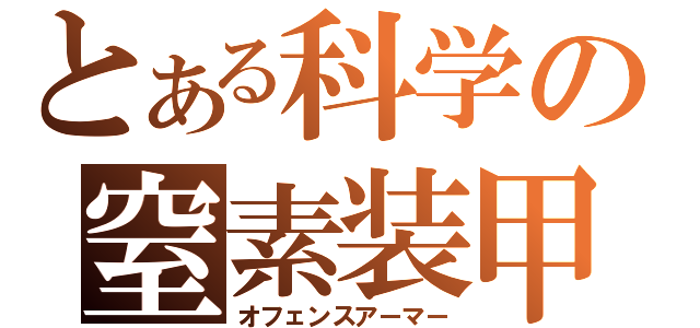 とある科学の窒素装甲（オフェンスアーマー）