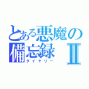 とある悪魔の備忘録Ⅱ（ダイヤリー）