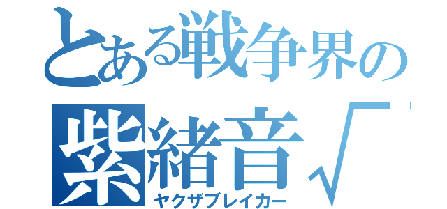 とある戦争界の紫緒音√（ヤクザブレイカー）