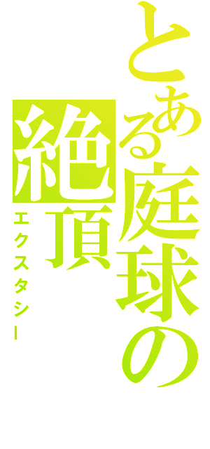 とある庭球の絶頂（エクスタシー）