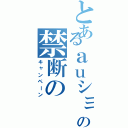 とあるａｕショップの禁断の（キャンペーン）