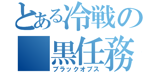 とある冷戦の　黒任務（ブラックオプス）