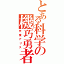 とある科学の機巧勇者（天童アリス）