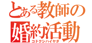 とある教師の婚約活動（コドクシハイヤダ）