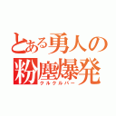 とある勇人の粉塵爆発（クルクルパー）