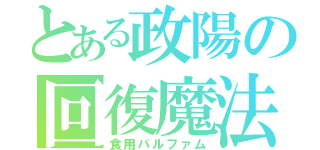 とある政陽の回復魔法（食用パルファム）