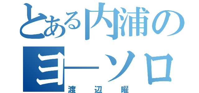 とある内浦のヨ―ソロー（渡辺曜）