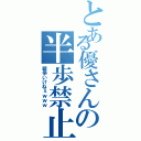 とある優さんの半歩禁止（戦争いけねぇｗｗｗ）