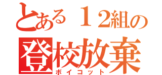 とある１２組の登校放棄（ボイコット）