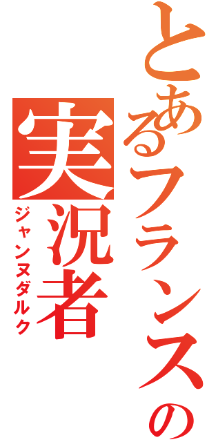 とあるフランスの実況者（ジャンヌダルク）