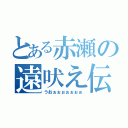 とある赤瀬の遠吠え伝説（うおぉぉぉぉぉぉぉ）