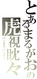 とあるまるがおの虎視眈々（パンチラハンター）