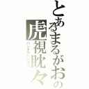 とあるまるがおの虎視眈々（パンチラハンター）