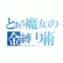 とある魔女の金縛り術（ハーマイオニーグレンジャー）