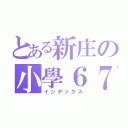 とある新庄の小學６７屆（インデックス）