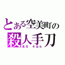 とある空美町の殺人手刀（見月　そはら）