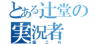 とある辻堂の実況者（艦これ）