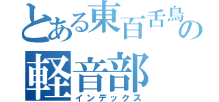 とある東百舌鳥の軽音部（インデックス）