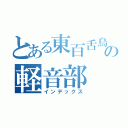 とある東百舌鳥の軽音部（インデックス）