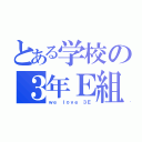 とある学校の３年Ｅ組（ｗｅ ｌｏｖｅ ３Ｅ）