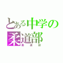 とある中学の柔道部（柔道部）