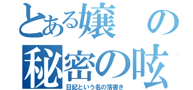 とある嬢の秘密の呟き（日記という名の落書き）