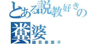 とある説教好きの糞婆（磯貝美恵子）